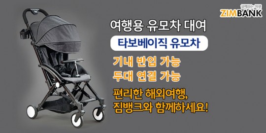 인천공항 유모차대여 짐뱅크