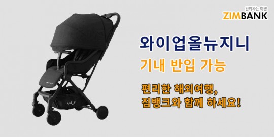 인천공항 유모차대여 짐뱅크